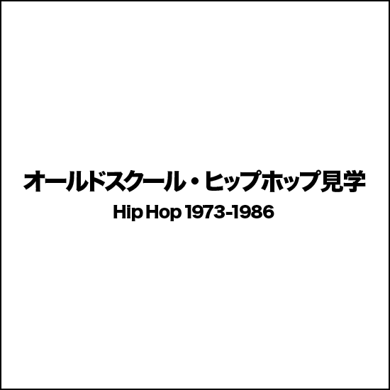 Old School Hip Hop Kengaku 1973-1986